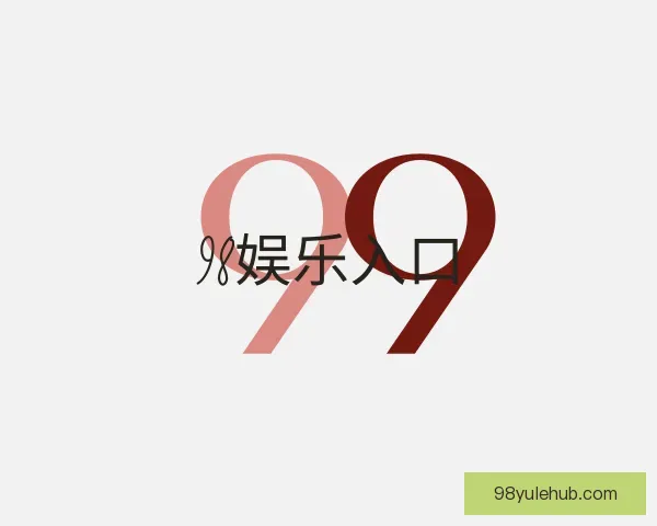 介绍98娱乐入口