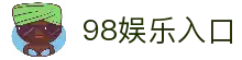 98娱乐 | 98娱乐官方网站首页